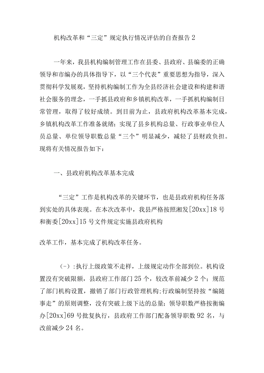 机构改革和三定规定执行情况评估情况报告三篇.docx_第3页