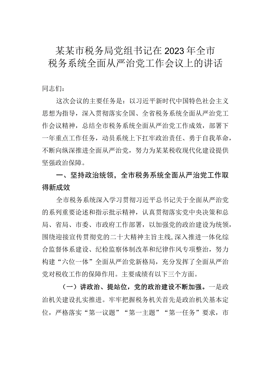 某某市税务局党组书记在2023年全市税务系统全面从严治党工作会议上的讲话.docx_第1页