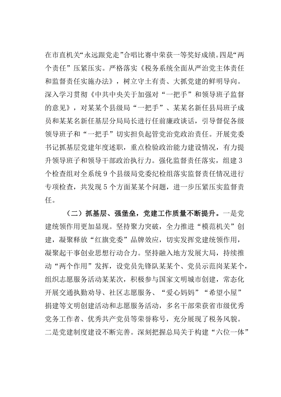 某某市税务局党组书记在2023年全市税务系统全面从严治党工作会议上的讲话.docx_第3页