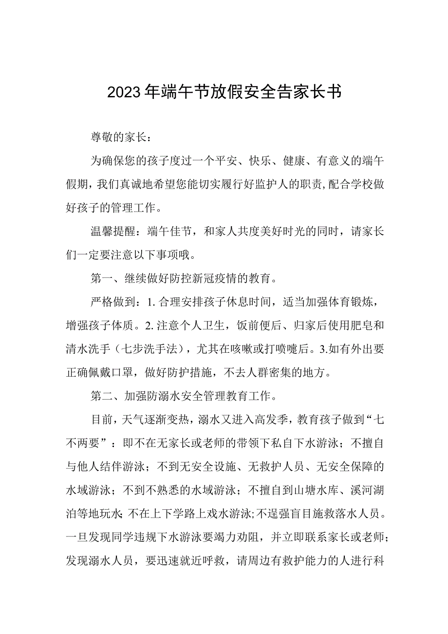 小学2023年端午节放假安排及安全告家长书5篇样本.docx_第1页