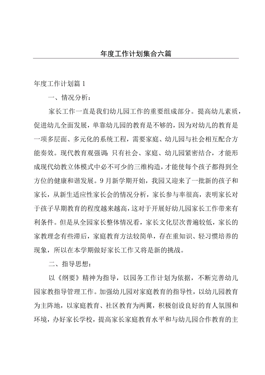 年度工作计划集合六篇.docx_第1页