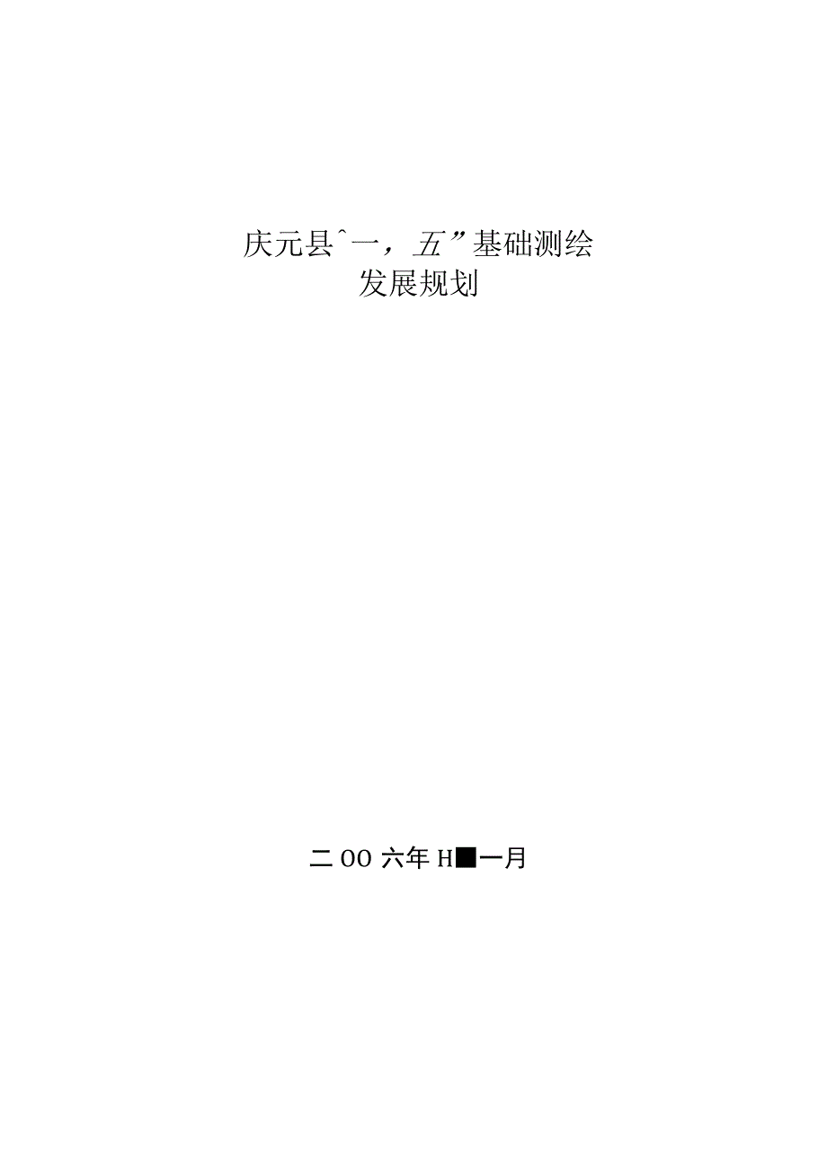 庆元县十一五基础测绘 发展规划.docx_第1页