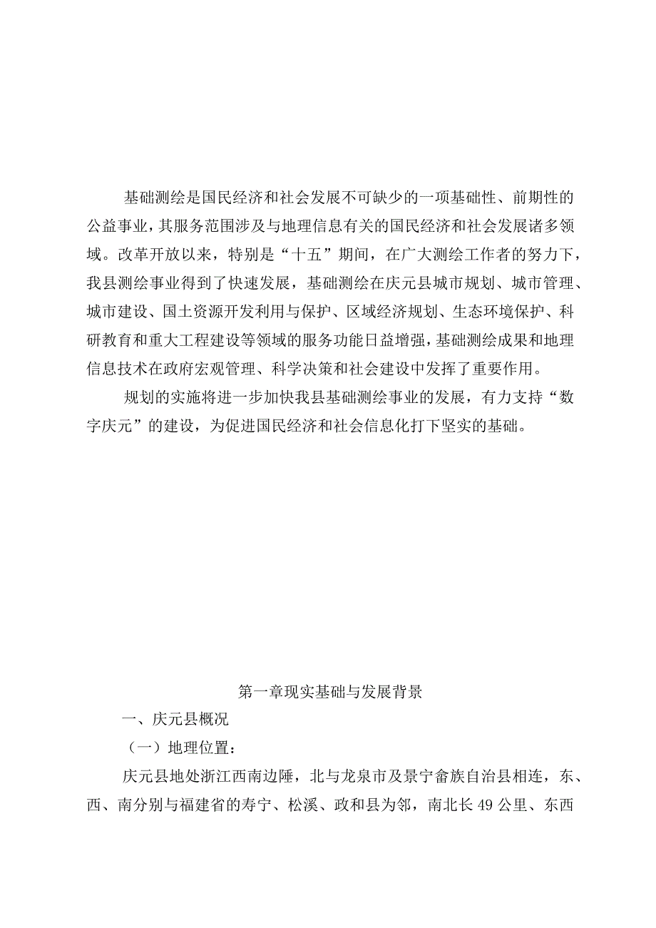 庆元县十一五基础测绘 发展规划.docx_第3页