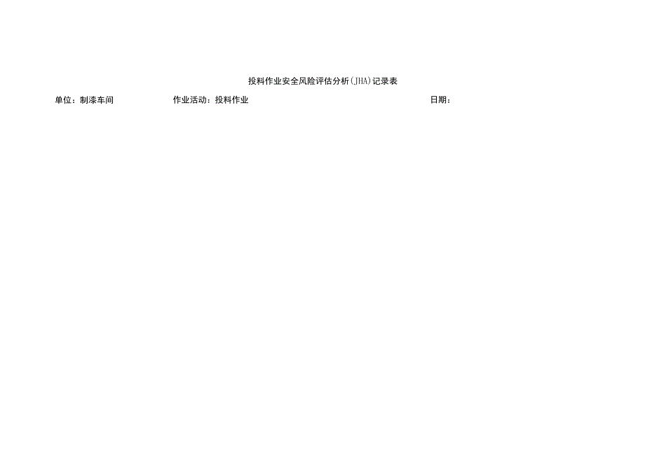 投料作业安全风险评估分析JHA记录表.docx_第1页