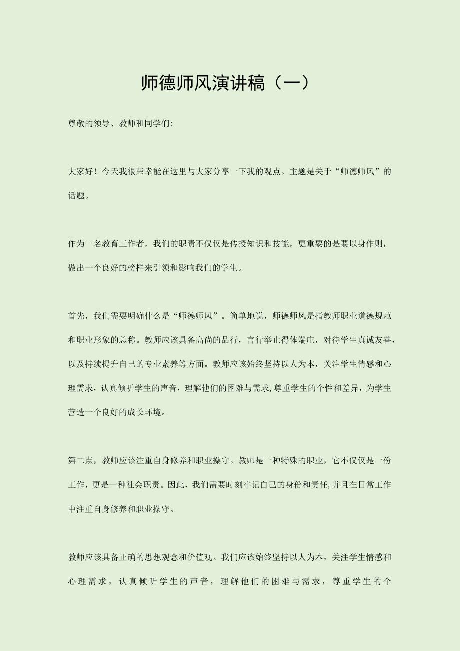 师德师风演讲稿汇编.docx_第1页