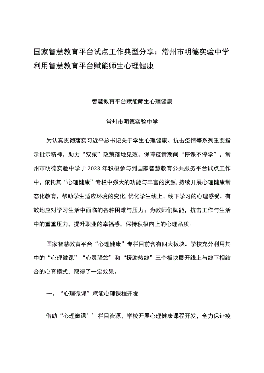 智慧教育平台试点案例：常州市明德实验中学利用智慧教育平台赋能师生心理健康.docx_第1页