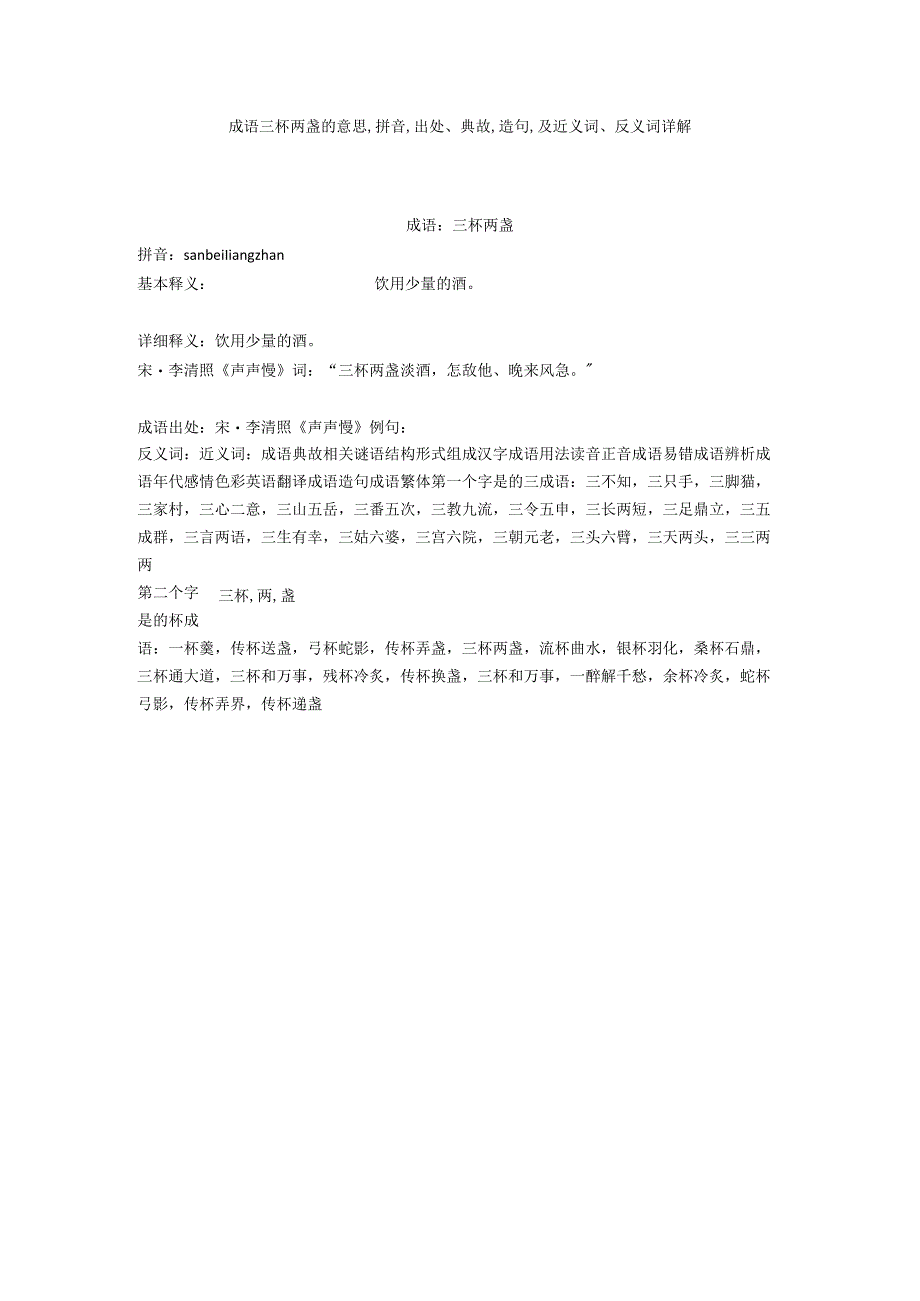 成语三杯两盏的意思,拼音,出处典故,造句,及近义词反义词详解.docx_第1页