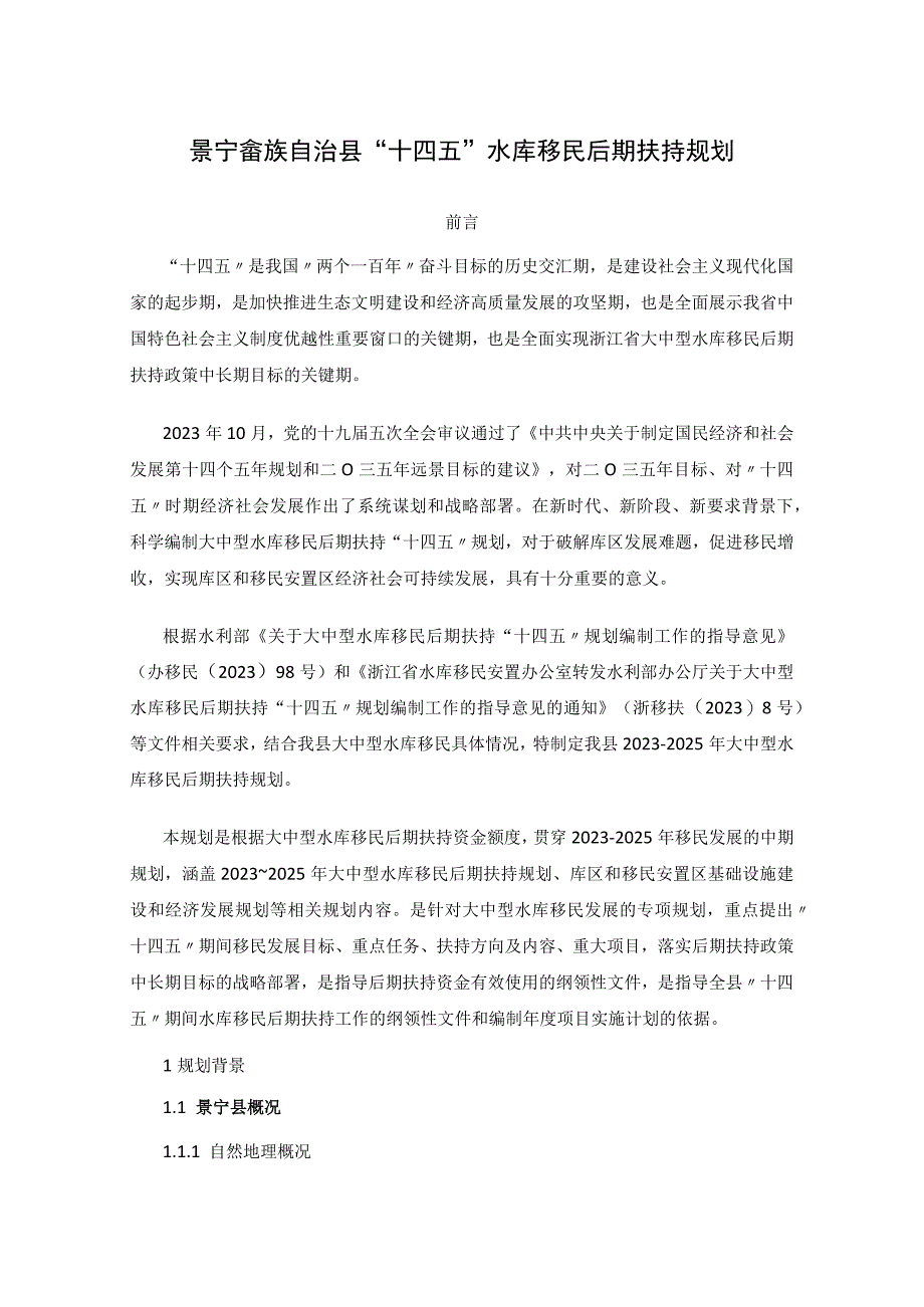 景宁畲族自治县十四五水库移民后期扶持规划.docx_第1页