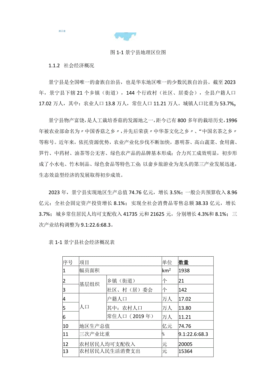 景宁畲族自治县十四五水库移民后期扶持规划.docx_第3页