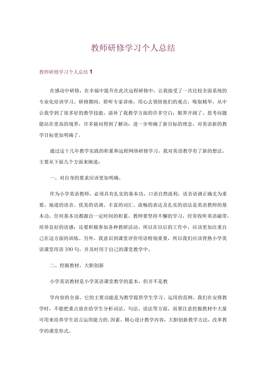 教师研修学习个人总结.docx_第1页