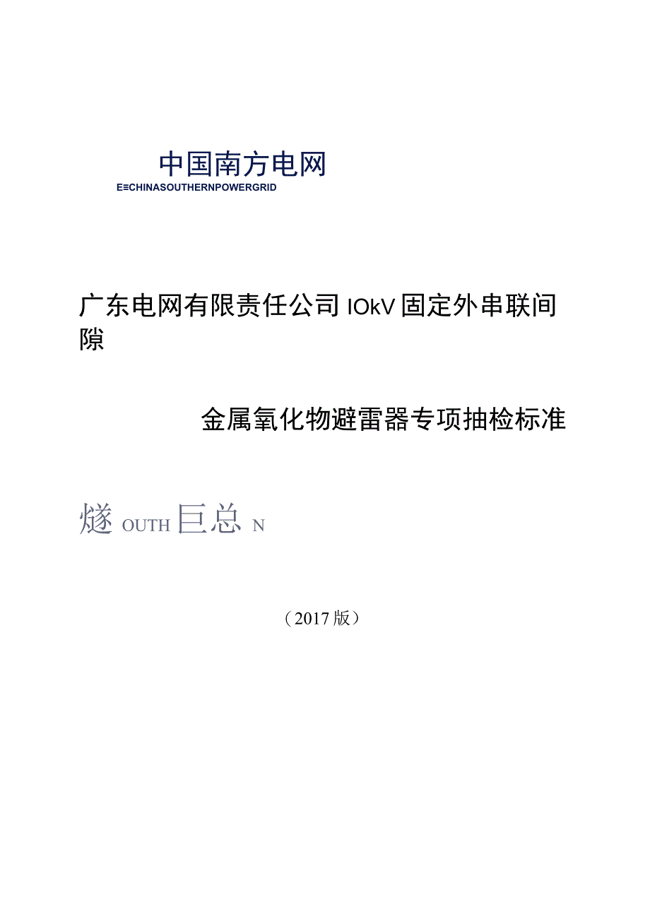 广东电网有限责任公司10kV固定外串联间隙金属氧化物避雷器专项抽检标准2017版.docx_第1页