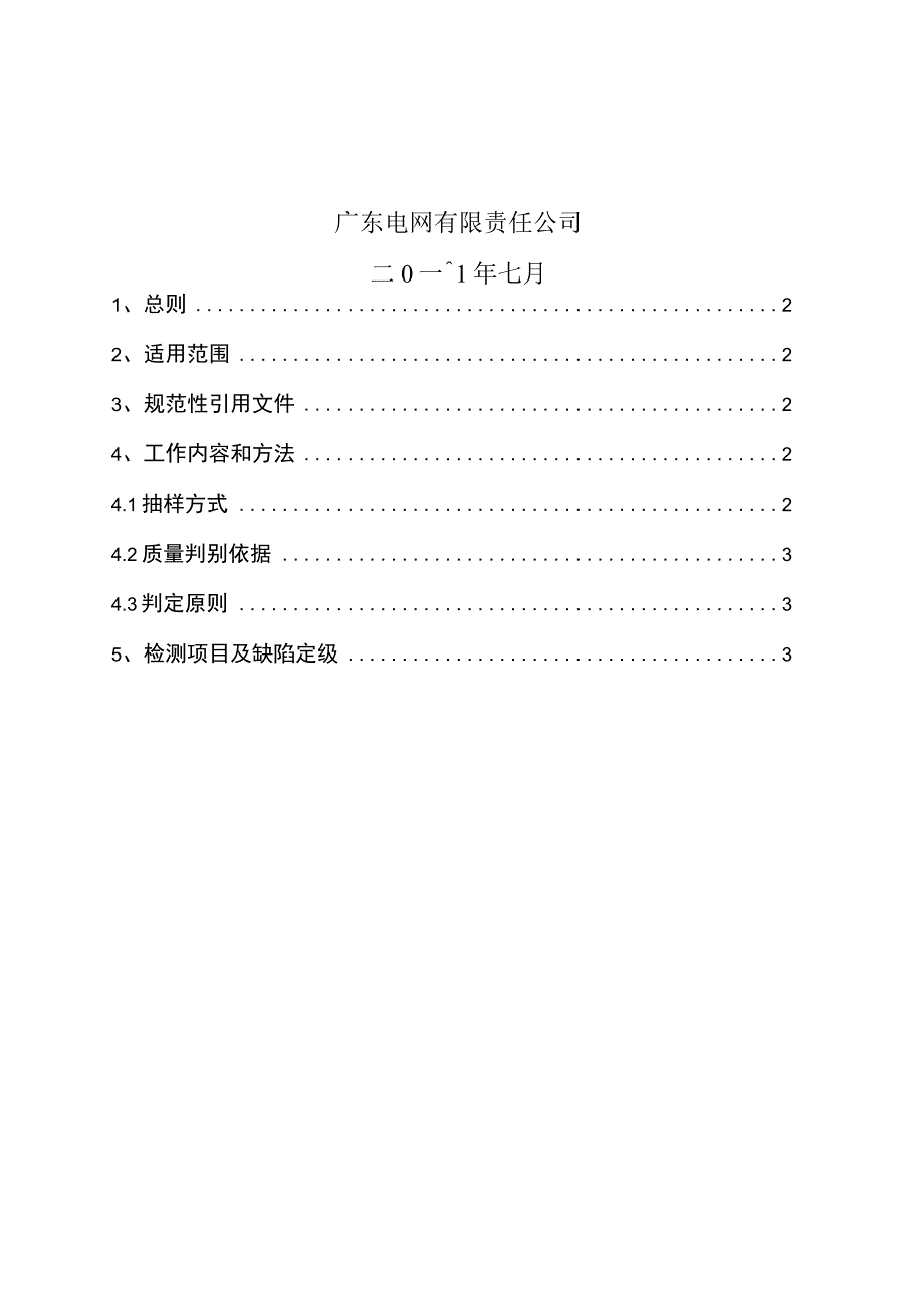 广东电网有限责任公司10kV固定外串联间隙金属氧化物避雷器专项抽检标准2017版.docx_第2页