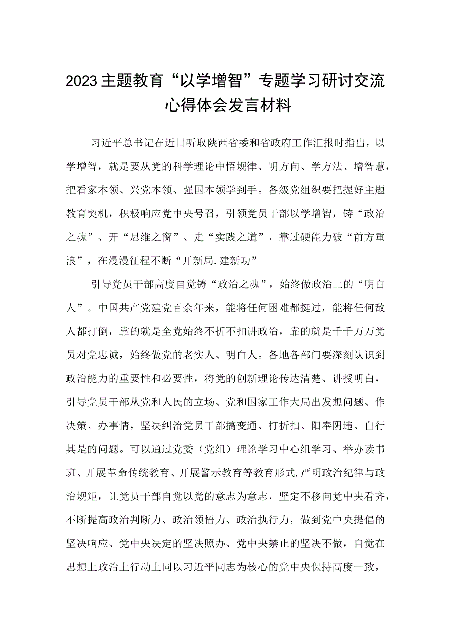 最新8篇学习贯彻2023主题教育以学增智专题学习研讨心得体会发言材料范文.docx_第1页