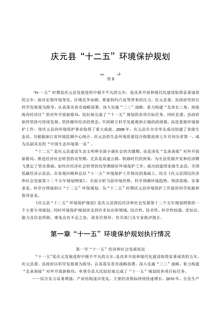 庆元县十二五环保规划.docx_第1页