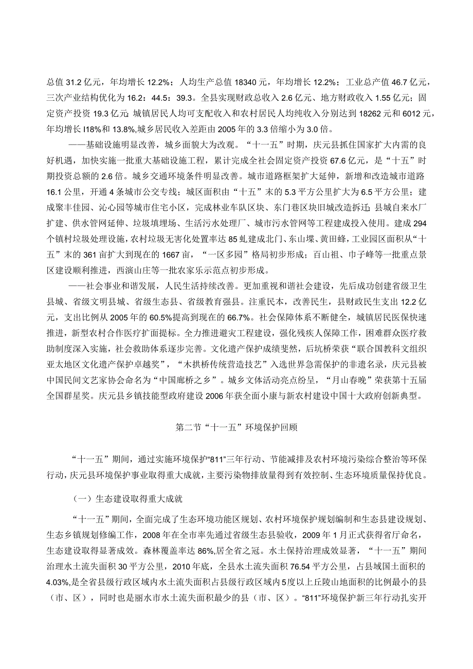 庆元县十二五环保规划.docx_第2页