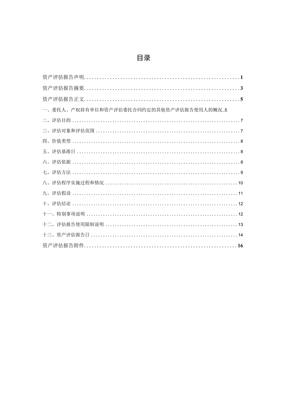 汇金科技：资产评估报告华亚正信评报字2023第B020078号.docx_第2页