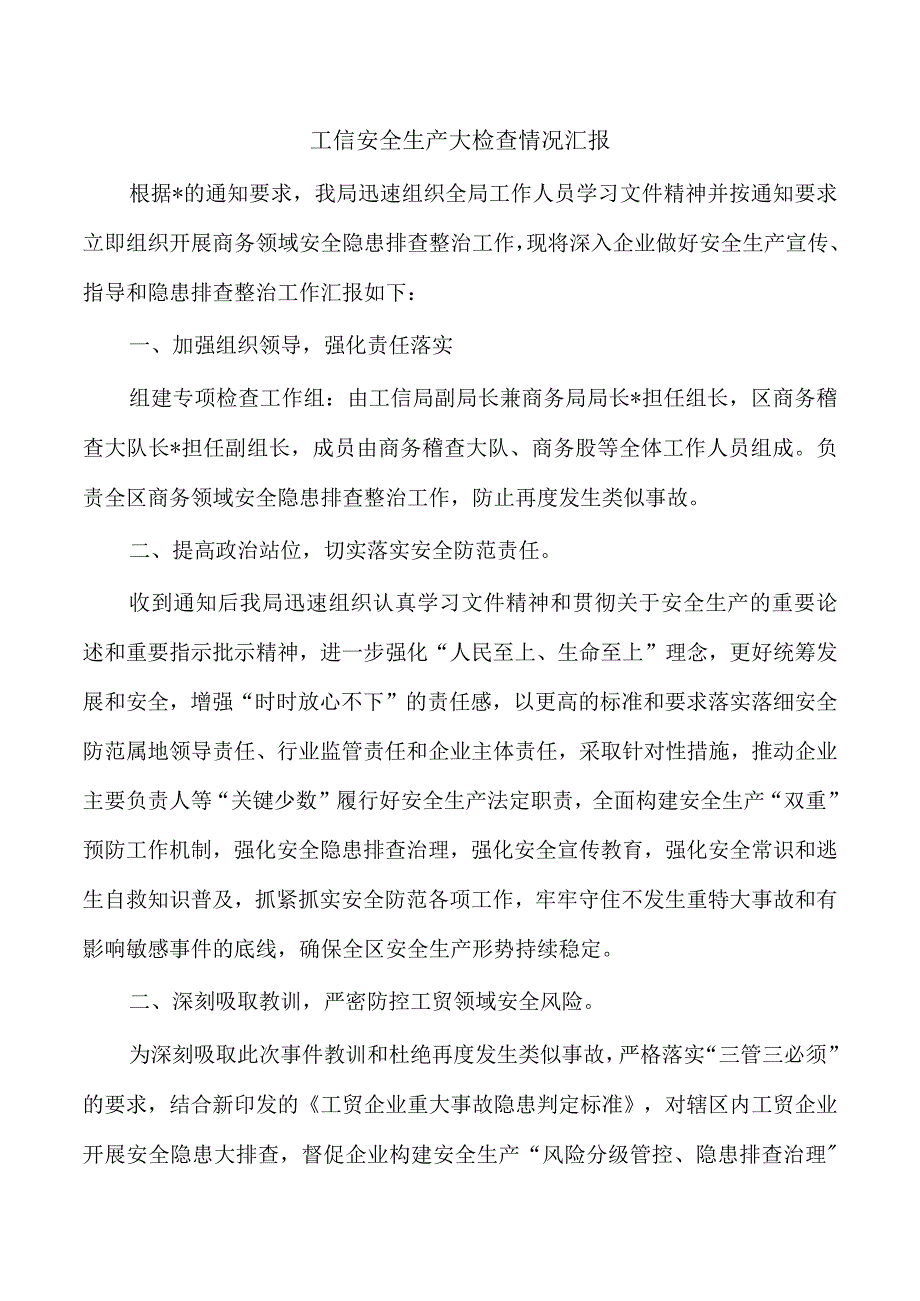 工信安全生产大检查情况汇报.docx_第1页