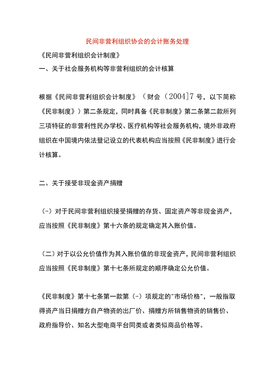 民间非营利组织协会的会计账务处理.docx_第1页