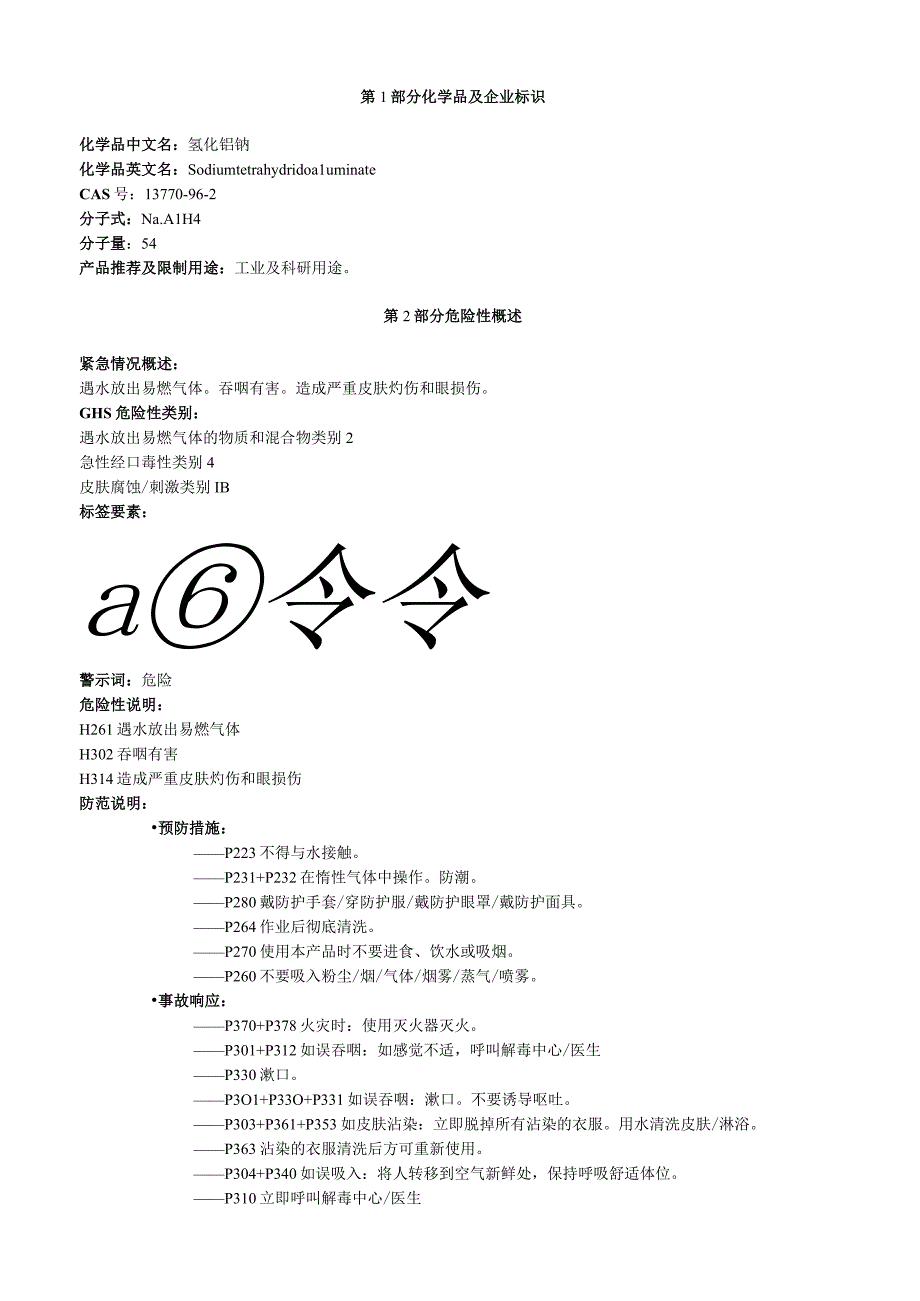 氢化铝钠安全技术说明书MSDS.docx_第1页