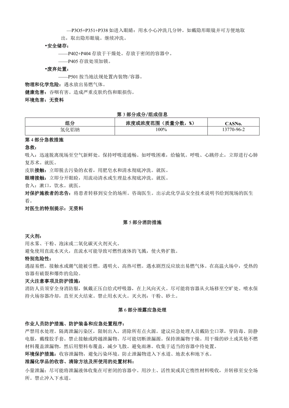 氢化铝钠安全技术说明书MSDS.docx_第2页