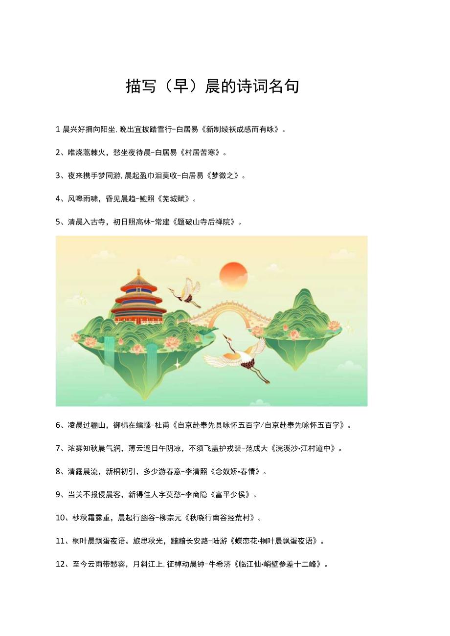 描写早晨的诗词名句.docx_第1页