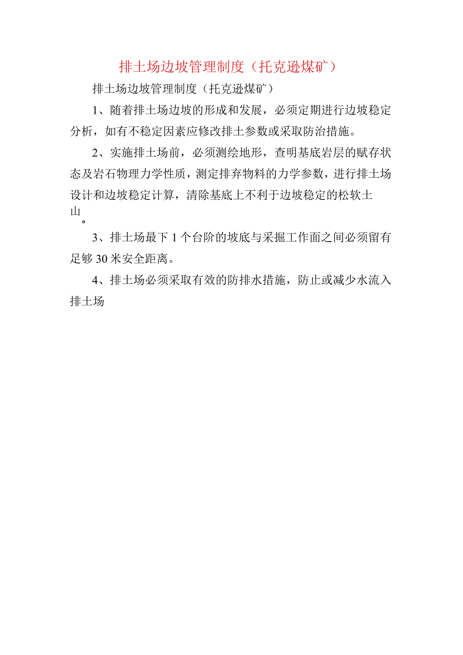 排土场边坡管理制度托克逊煤矿.docx_第1页