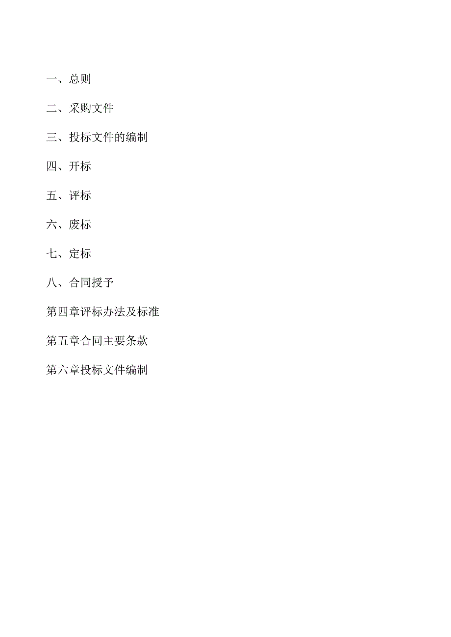 机械化生活垃圾分类清运废弃物清运及垃圾桶清洗采购项目招标文件.docx_第2页