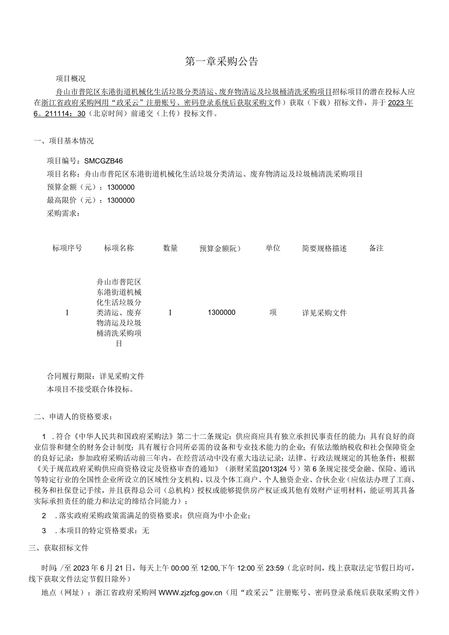 机械化生活垃圾分类清运废弃物清运及垃圾桶清洗采购项目招标文件.docx_第3页