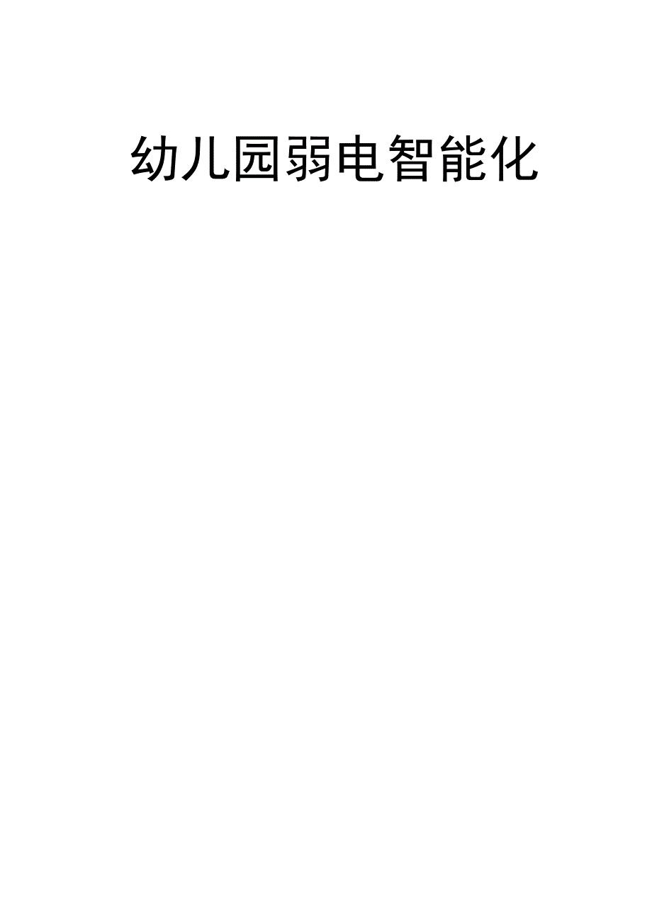 幼儿园弱电智能化技术方案.docx_第1页