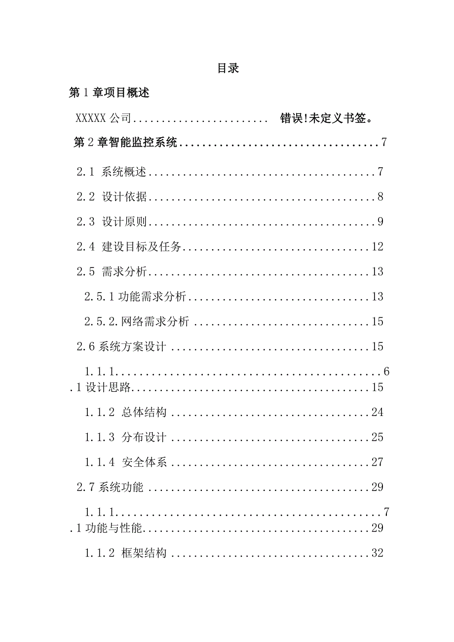 幼儿园弱电智能化技术方案.docx_第2页