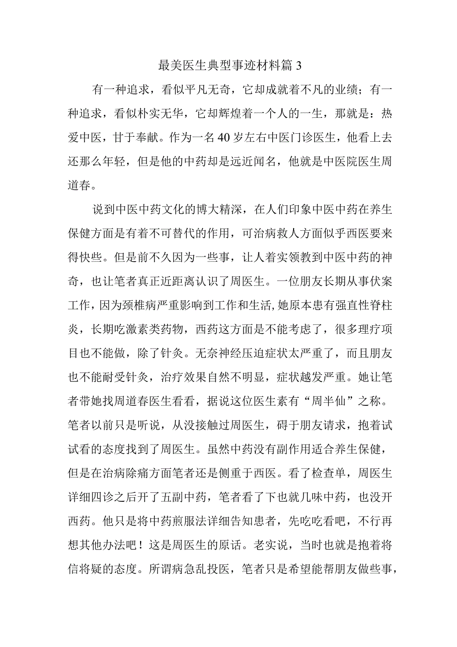 最美医生典型事迹材料 篇3.docx_第1页