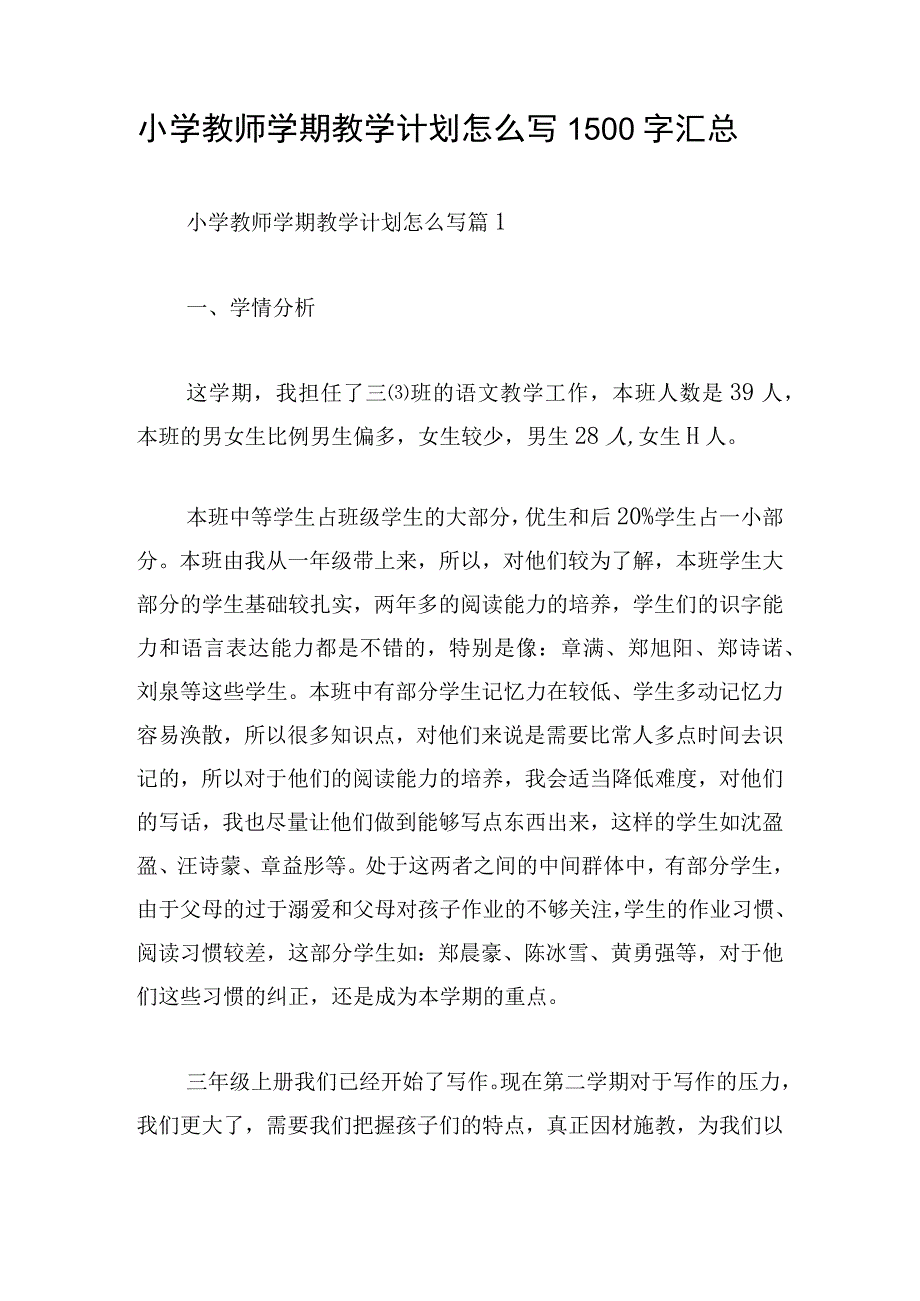 小学教师学期教学计划怎么写1500字汇总.docx_第1页