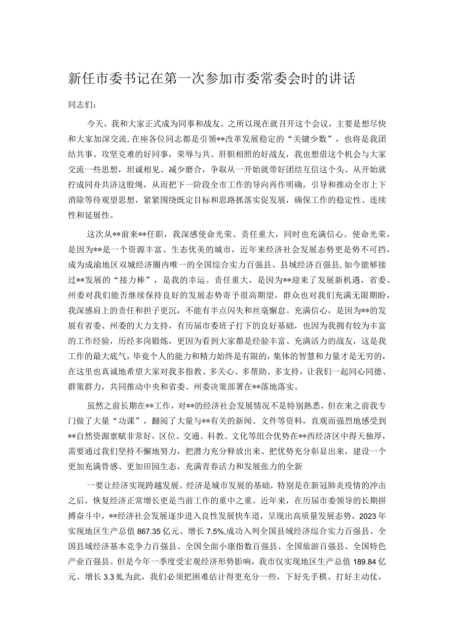 新任市委书记在第一次参加市委常委会时的讲话.docx_第1页