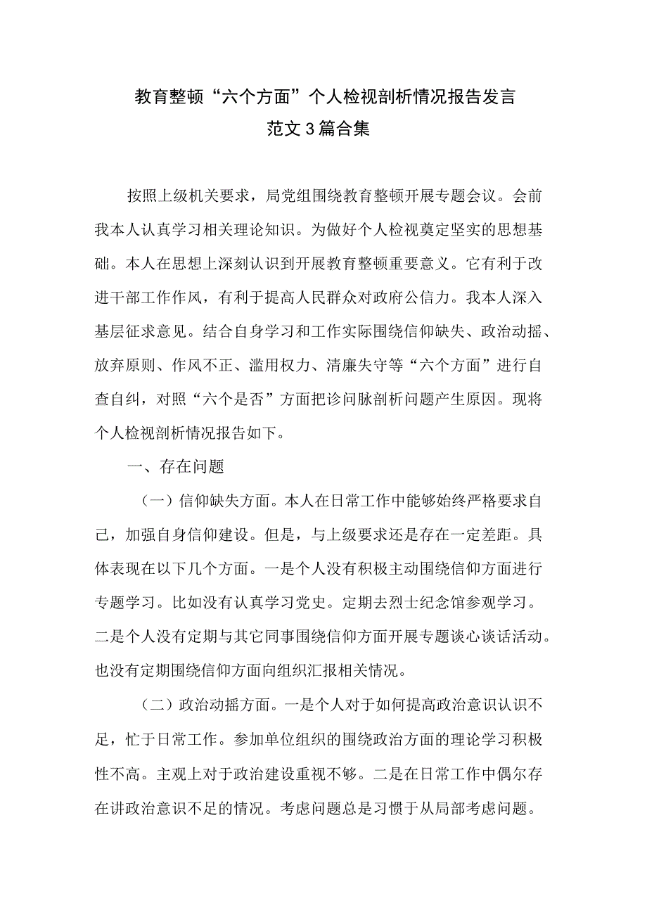 教育整顿六个方面个人检视剖析情况报告发言范文3篇合集.docx_第1页