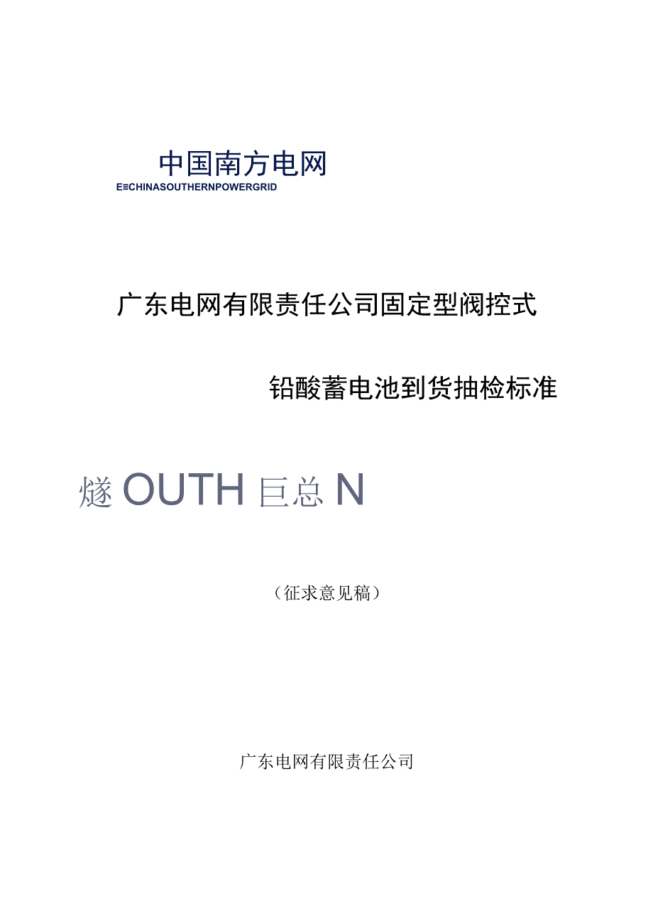 广东电网有限责任公司固定型阀控式铅酸蓄电池到货抽检标准征求意见稿.docx_第1页