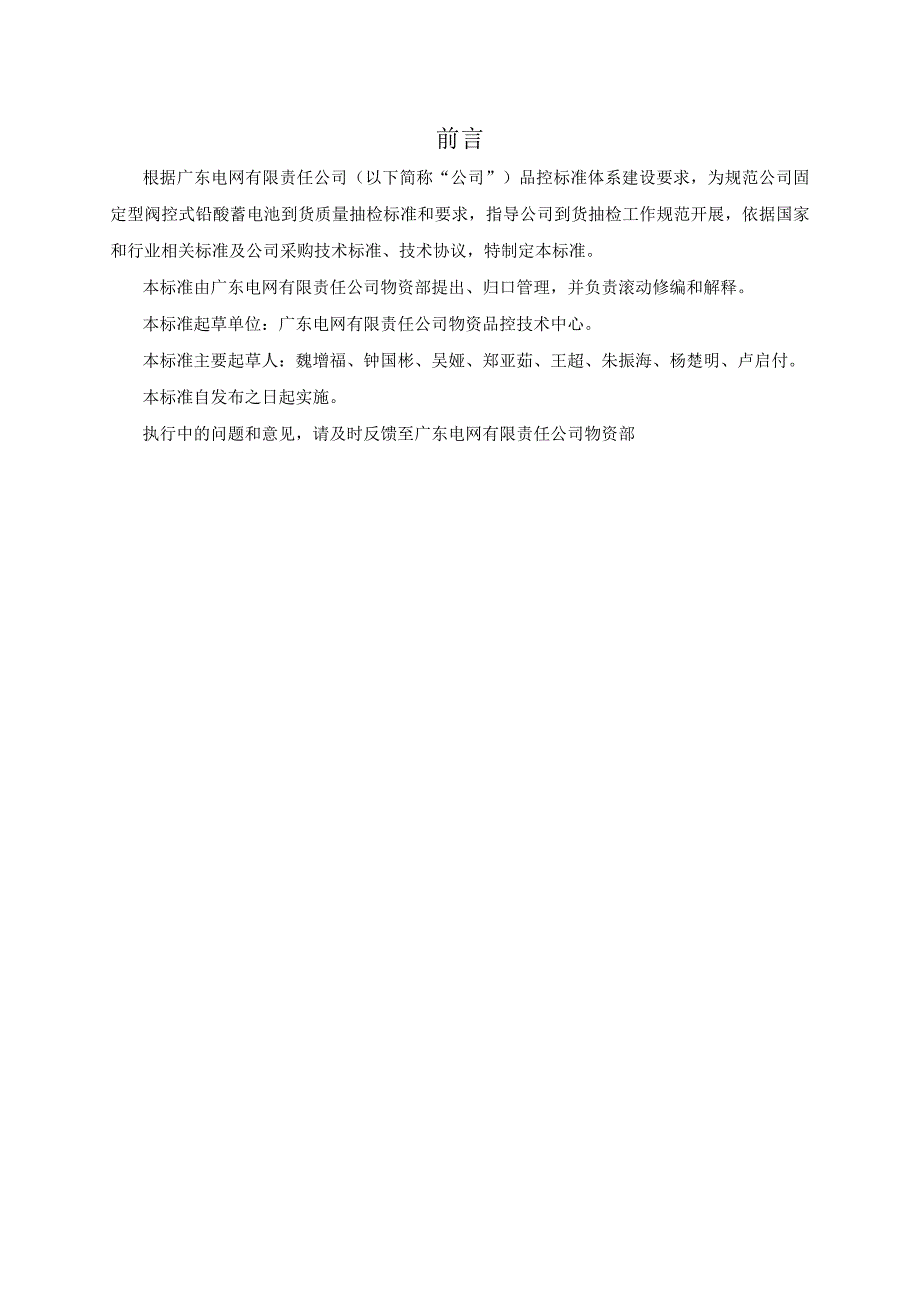 广东电网有限责任公司固定型阀控式铅酸蓄电池到货抽检标准征求意见稿.docx_第3页