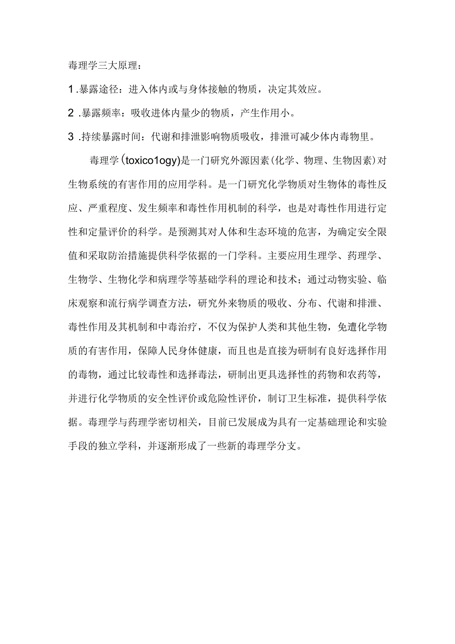 毒理学三大原理.docx_第1页