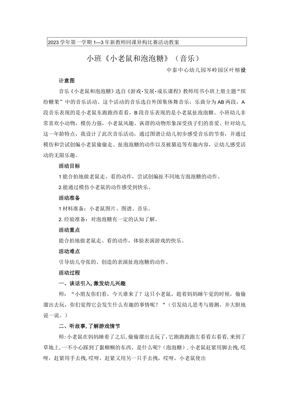 小老鼠和泡泡糖 公开课教案课件教学设计资料.docx_第1页