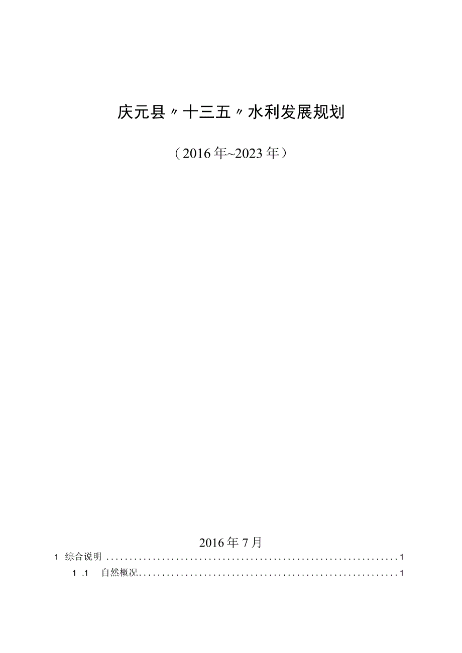 庆元县十三五水利发展规划.docx_第1页