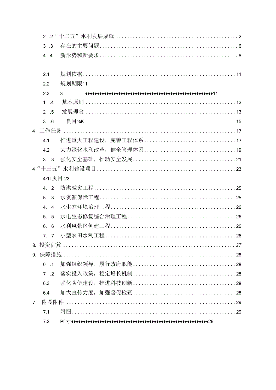 庆元县十三五水利发展规划.docx_第2页