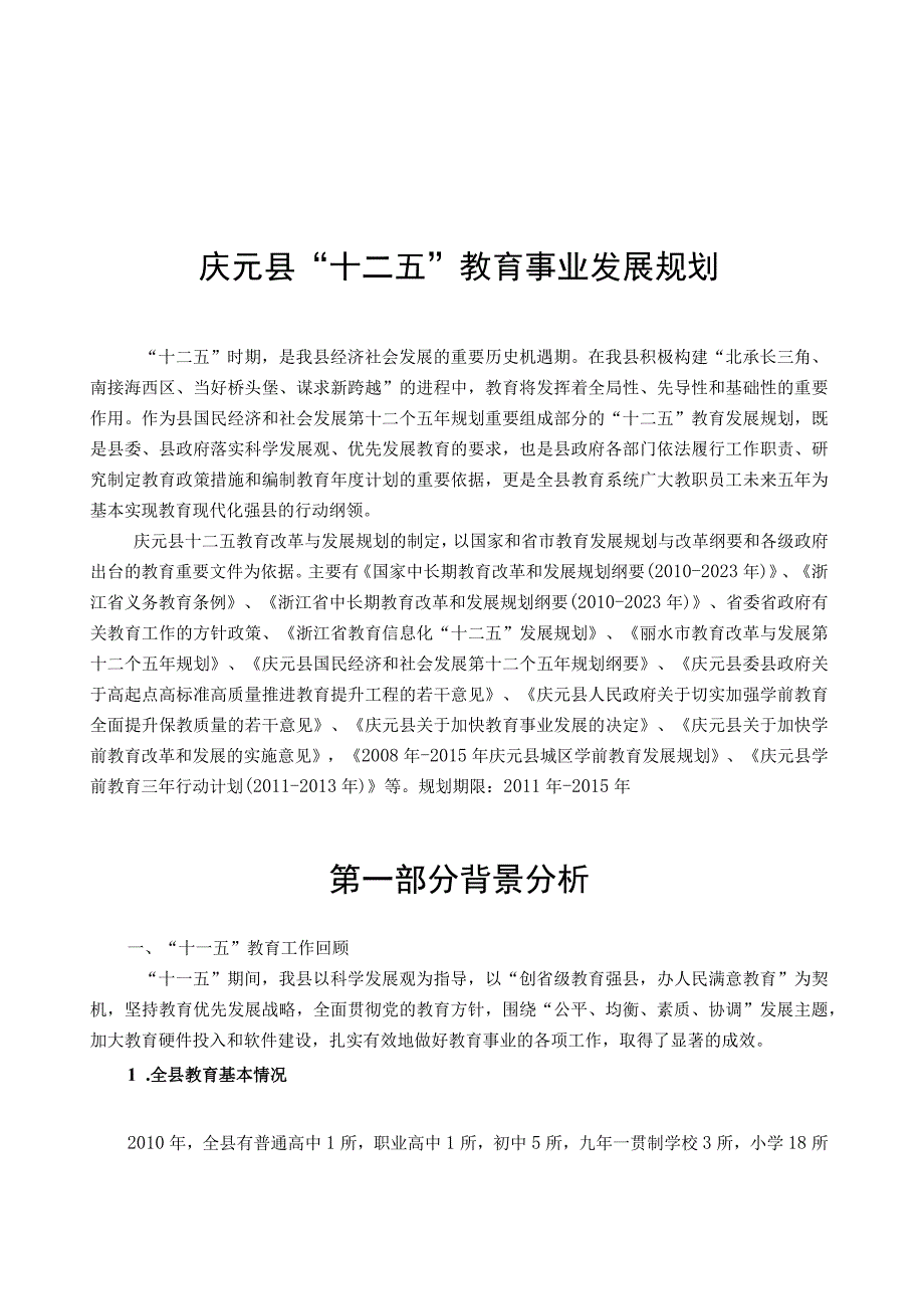 庆元县十二五教育事业发展规划.docx_第1页