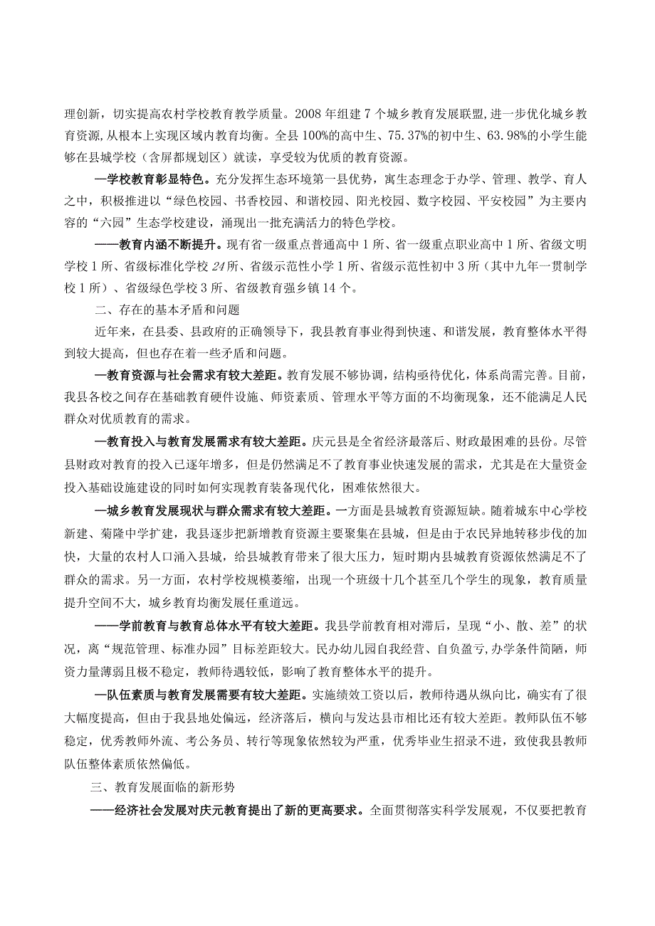 庆元县十二五教育事业发展规划.docx_第3页