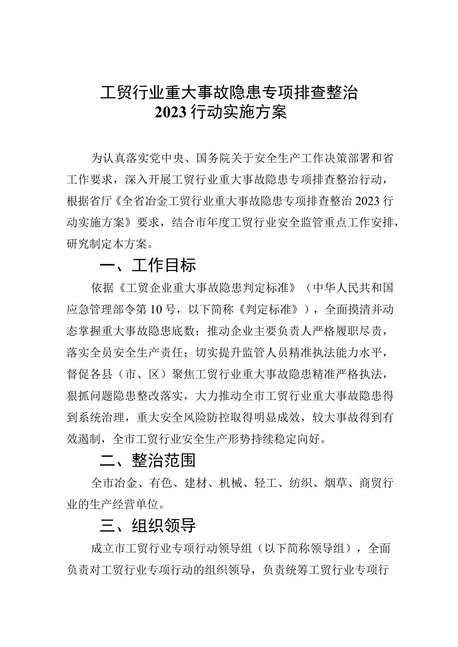 工贸行业重大事故隐患专项排查整治行动实施方案精选九篇汇编.docx_第1页