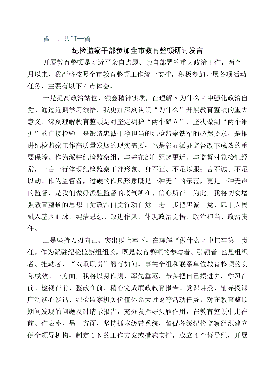 开展纪检监察干部队伍教育整顿工作发言材料数篇包含多篇工作汇报附工作方案.docx_第1页