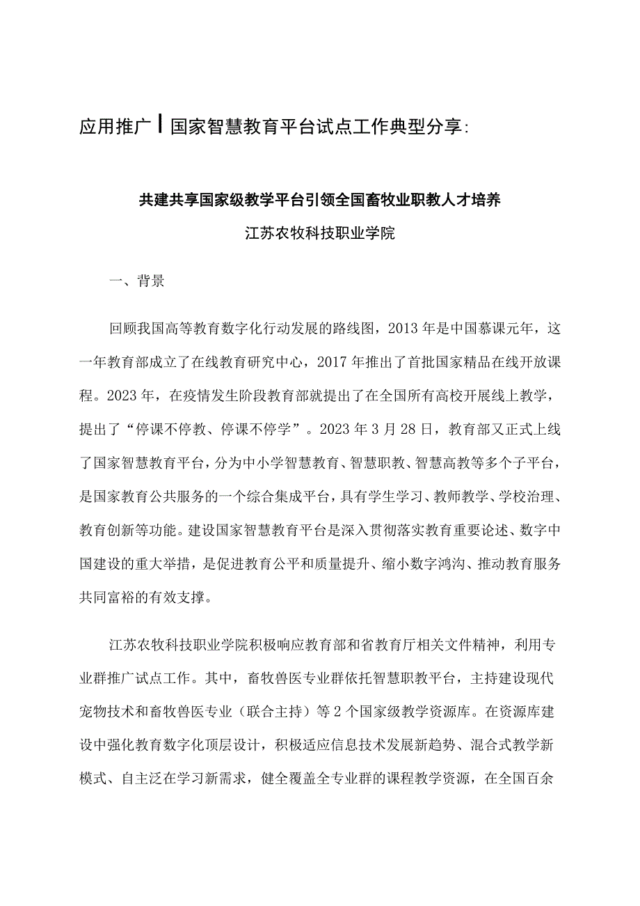 智慧教育平台试点案例：共建共享国家级教学平台 引领全国畜牧业职教人才培养.docx_第1页