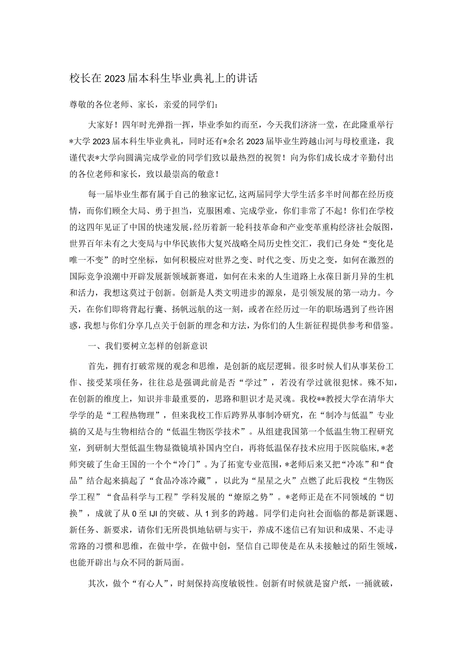 校长在2023届本科生毕业典礼上的讲话.docx_第1页