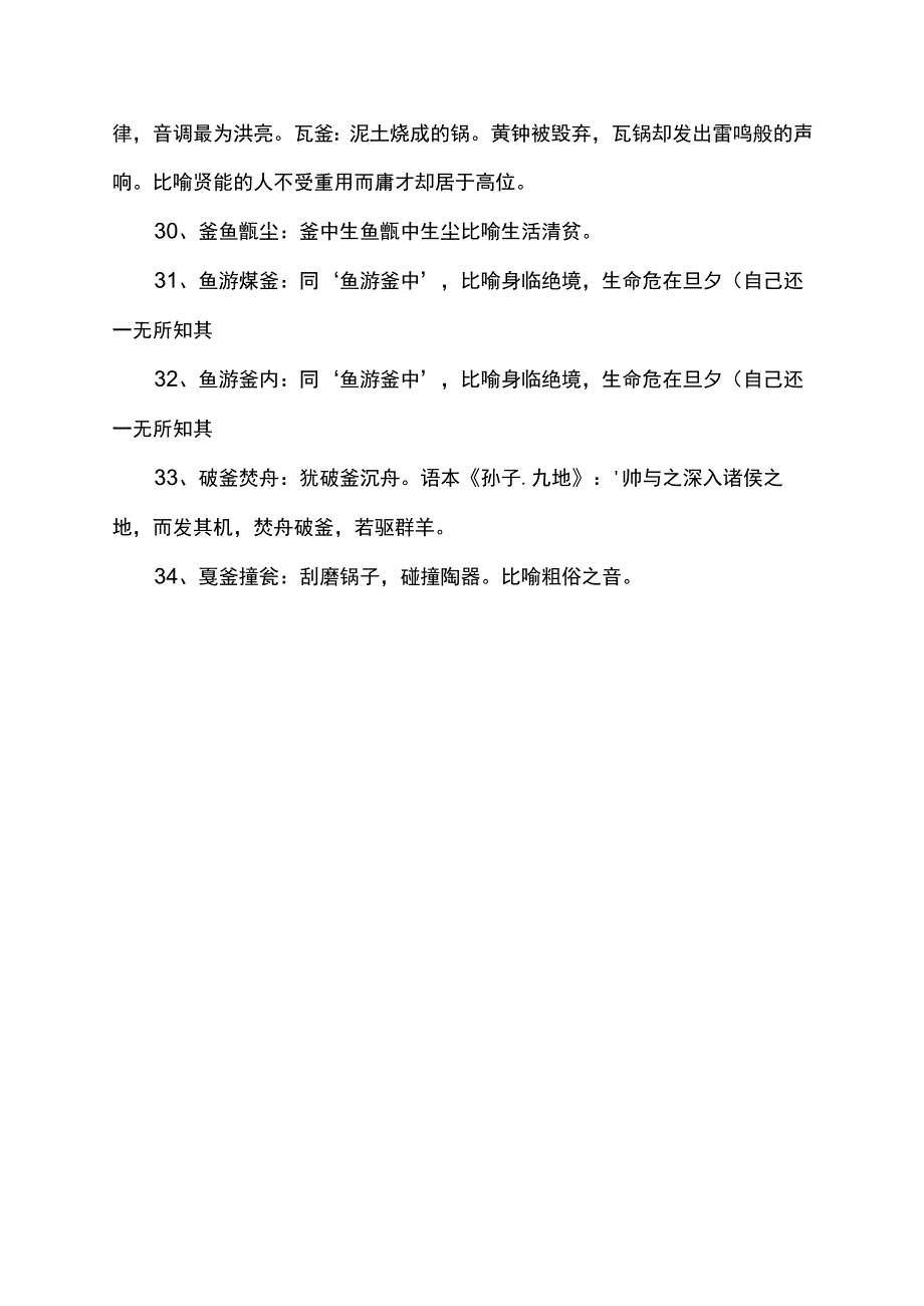 带釜的成语.docx_第3页