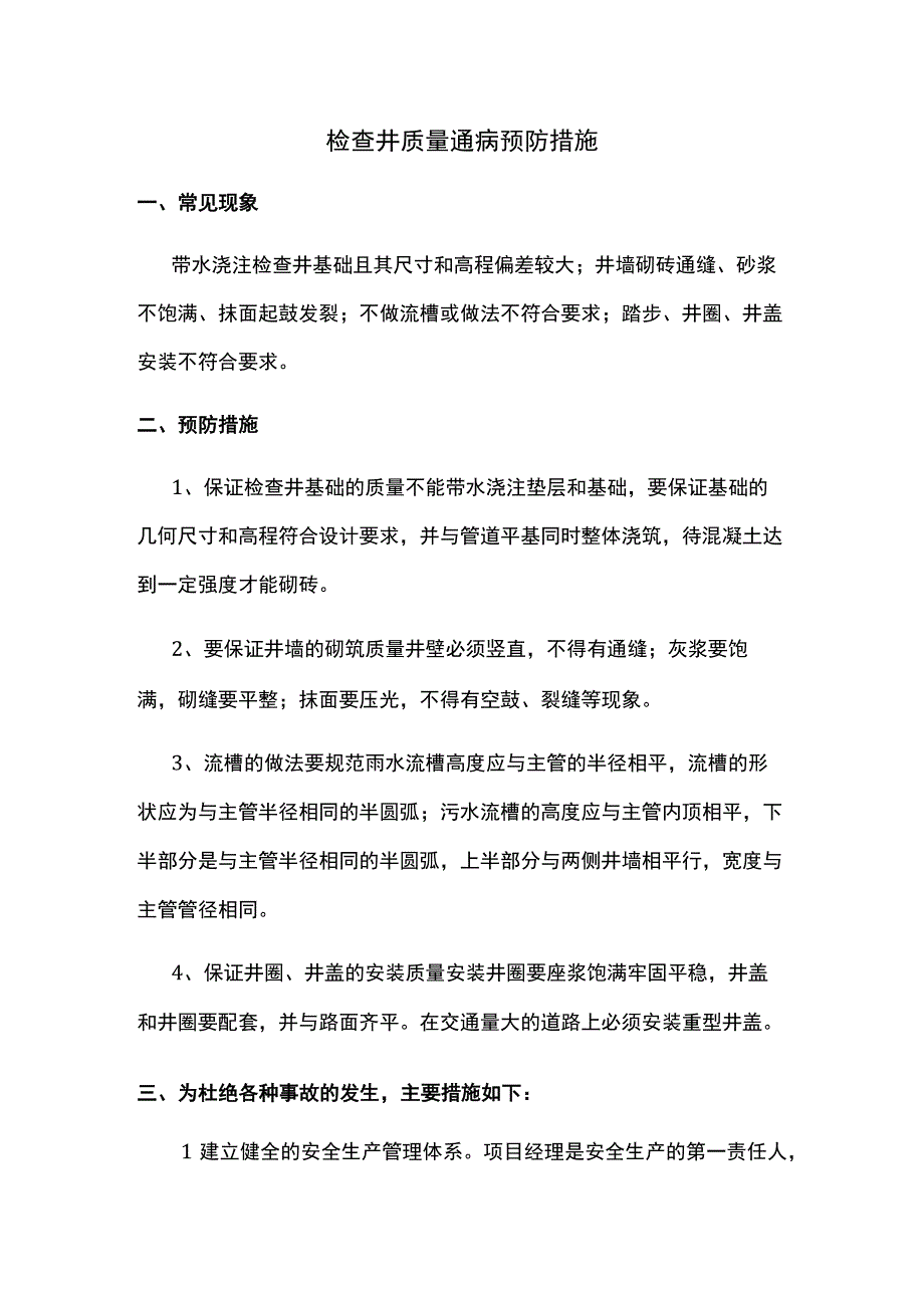 检查井质量通病预防措施.docx_第1页