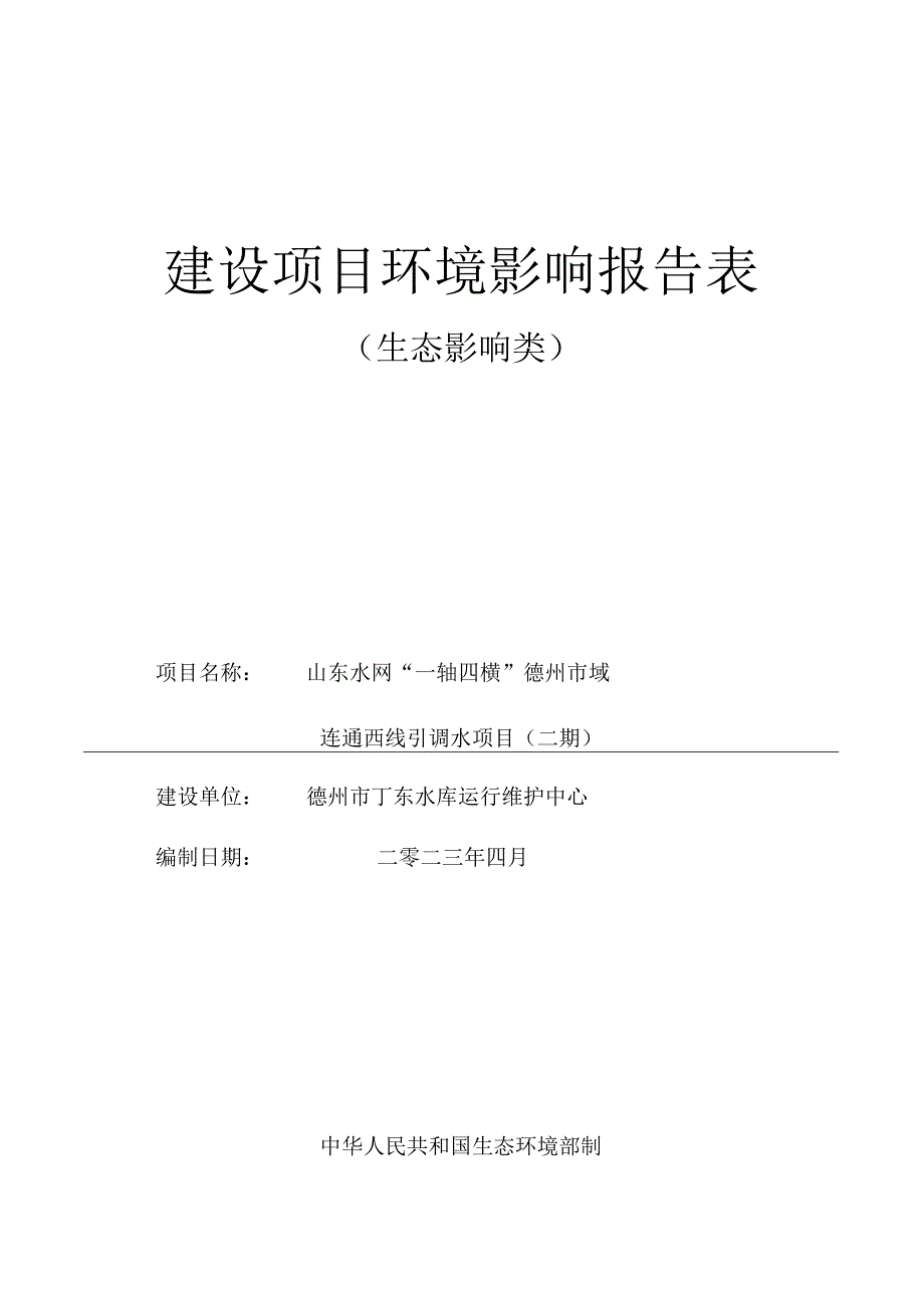 山东水网一轴四横德州市域连通西线引调水项目二期环评报告表.docx_第1页