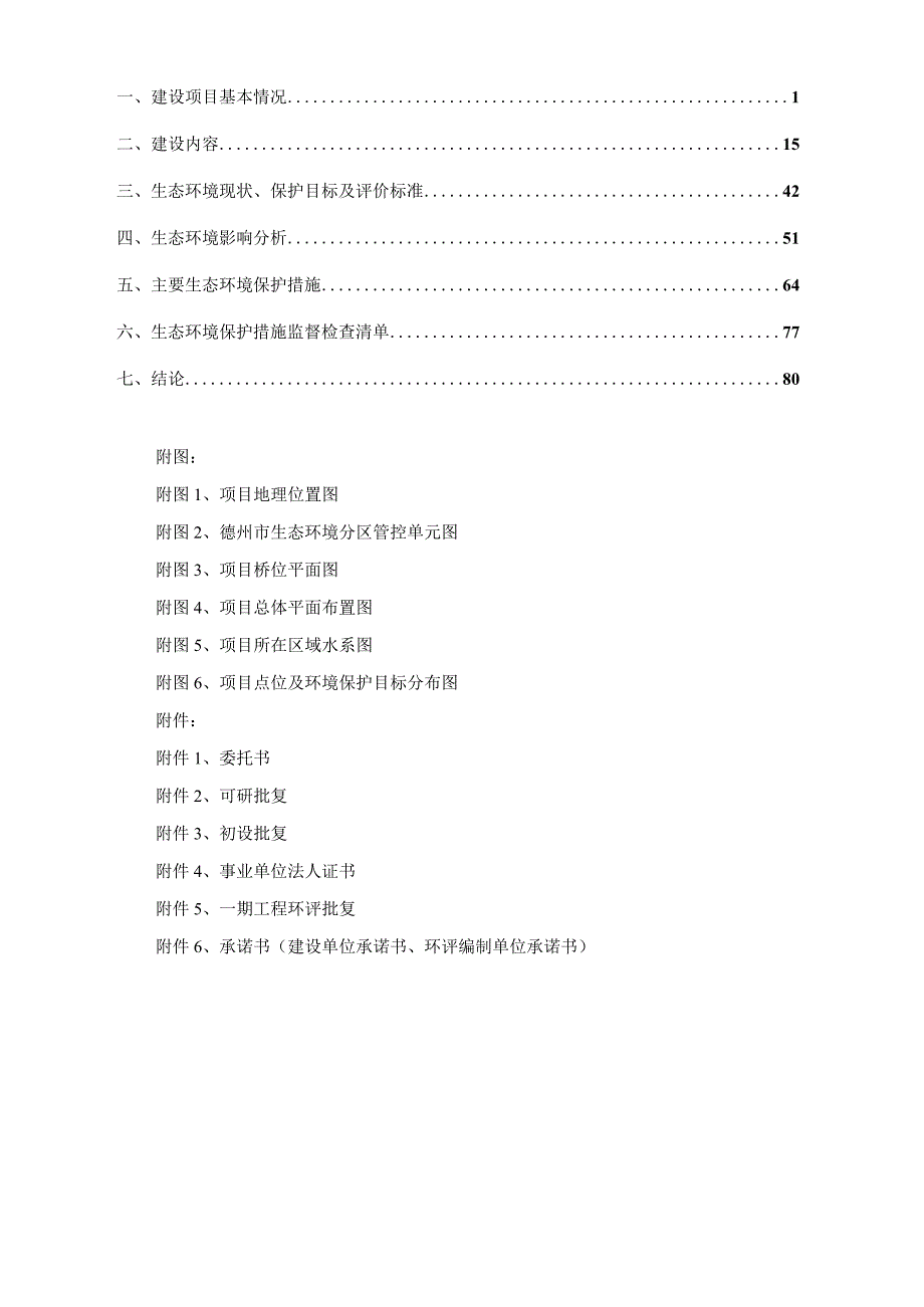 山东水网一轴四横德州市域连通西线引调水项目二期环评报告表.docx_第2页